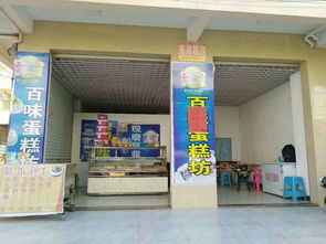 旺鋪蛋糕店轉讓