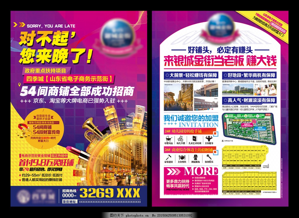 房地產(chǎn)招商海報(bào),對(duì)不起 您來(lái)晚了 旺鋪 店面 商鋪-