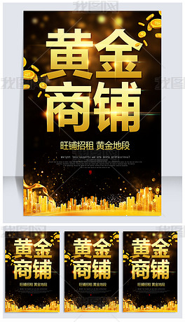 黃金商鋪招租海報(bào)