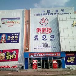 俄品多會員商店電話, 地址, 價格, 營業(yè)時間(圖)-超市/便利店-黑河購物-大眾點(diǎn)評網(wǎng)